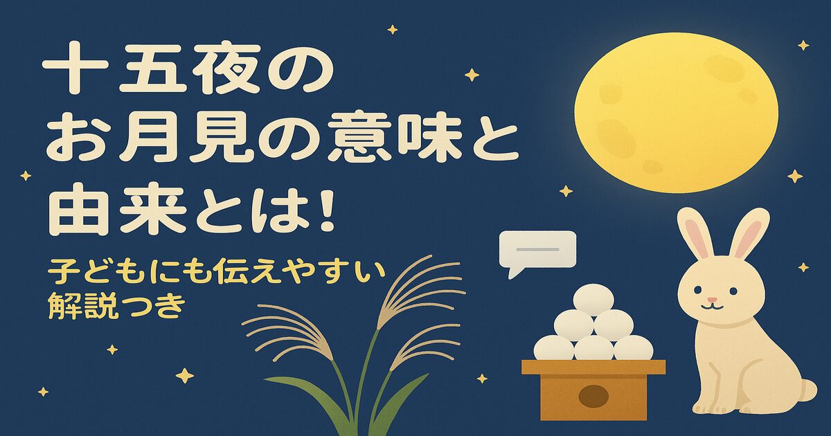 十五夜のお月見の意味と由来とは！子どもにも伝えやすい解説つき