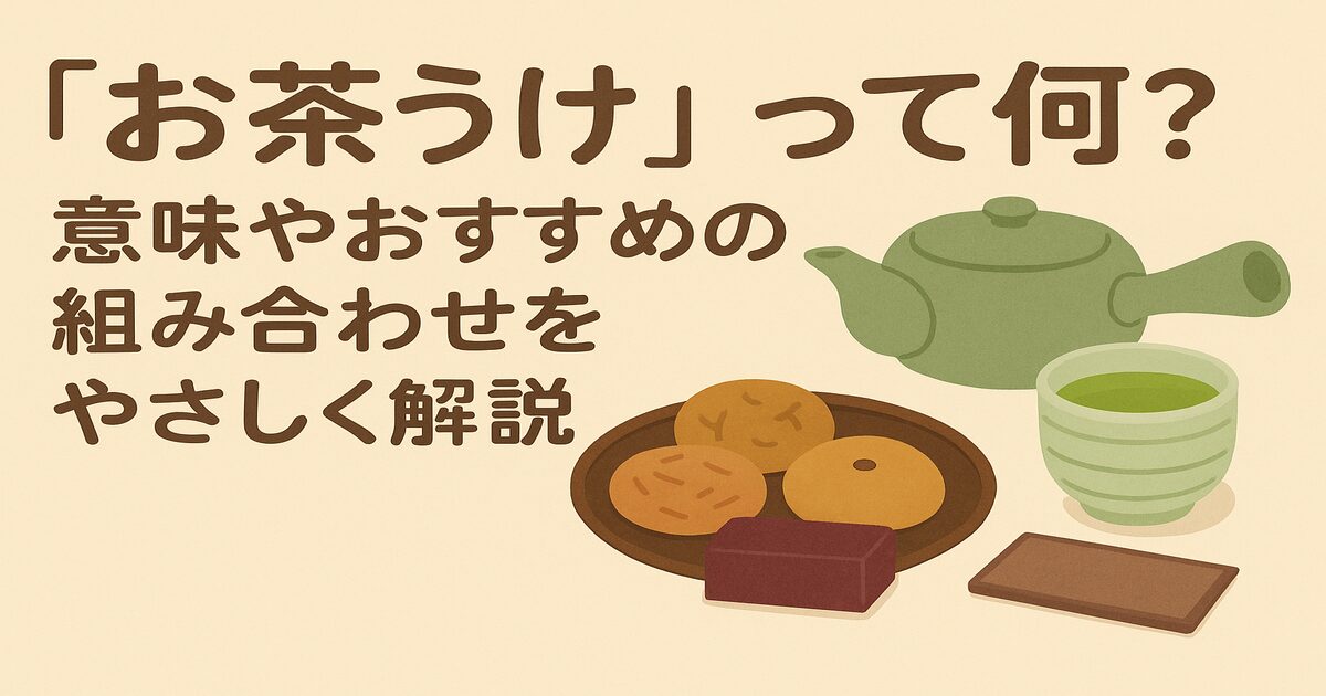「お茶うけ」って何？意味やおすすめの組み合わせをやさしく解説