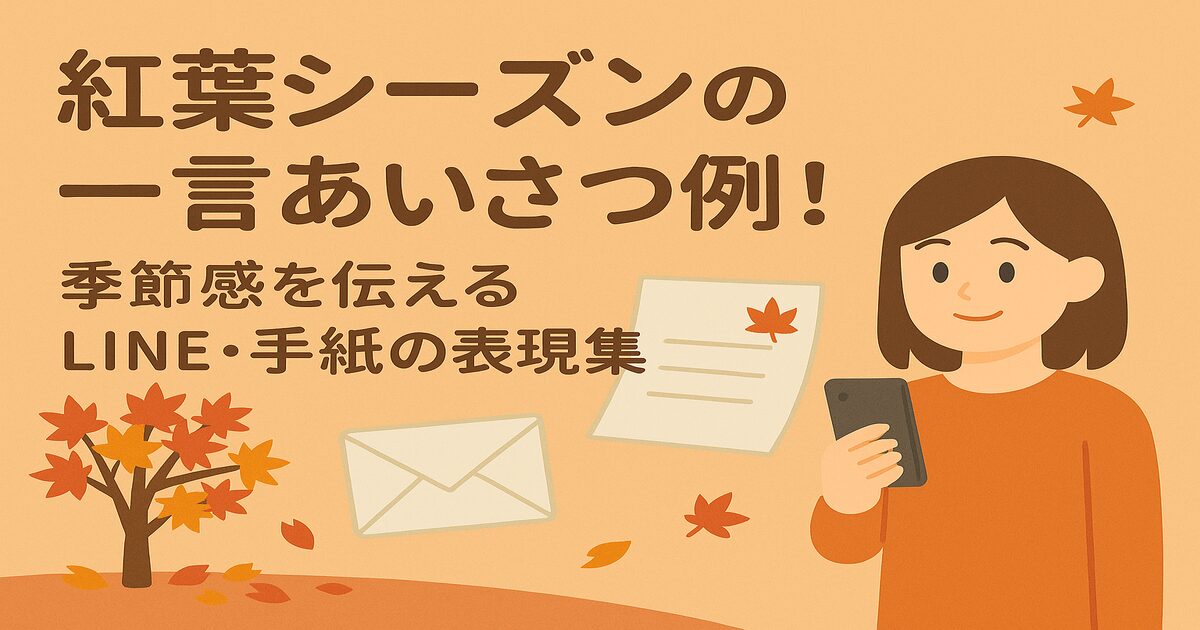紅葉シーズンの一言あいさつ例！季節感を伝えるLINE・手紙の表現集