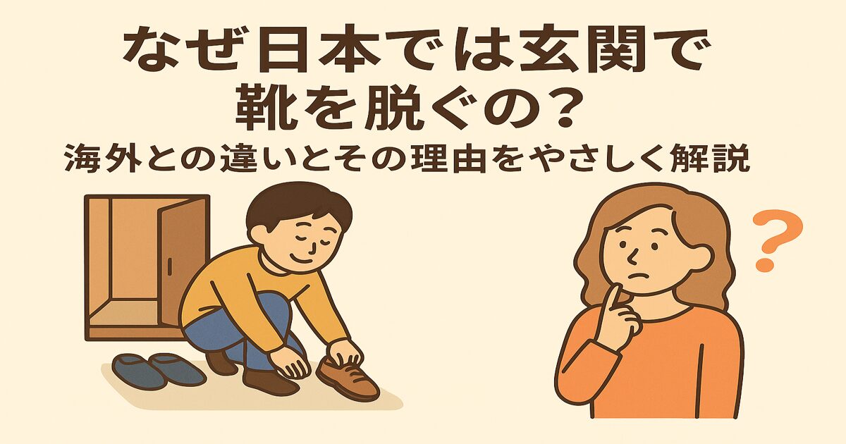 なぜ日本では玄関で靴を脱ぐの？海外との違いとその理由をやさしく解説