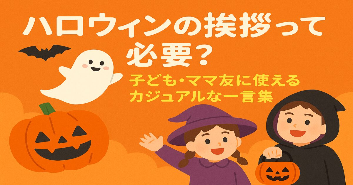 ハロウィンの挨拶って必要？子ども・ママ友に使えるカジュアルな一言集