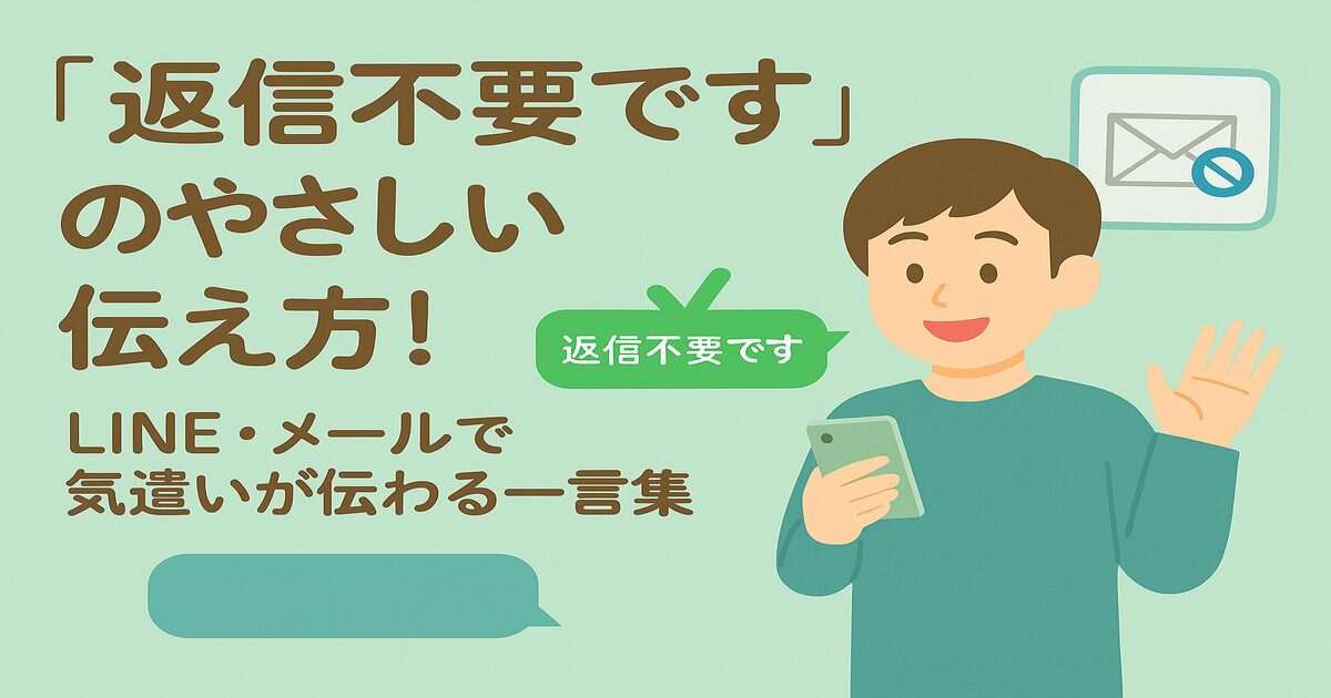 「返信不要です」のやさしい伝え方！LINE・メールで気遣いが伝わる一言集