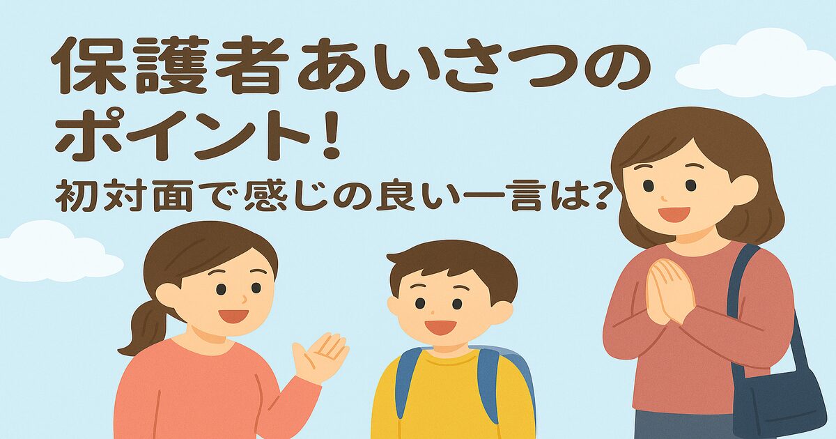 保護者あいさつのポイント！初対面で感じの良い一言とは？