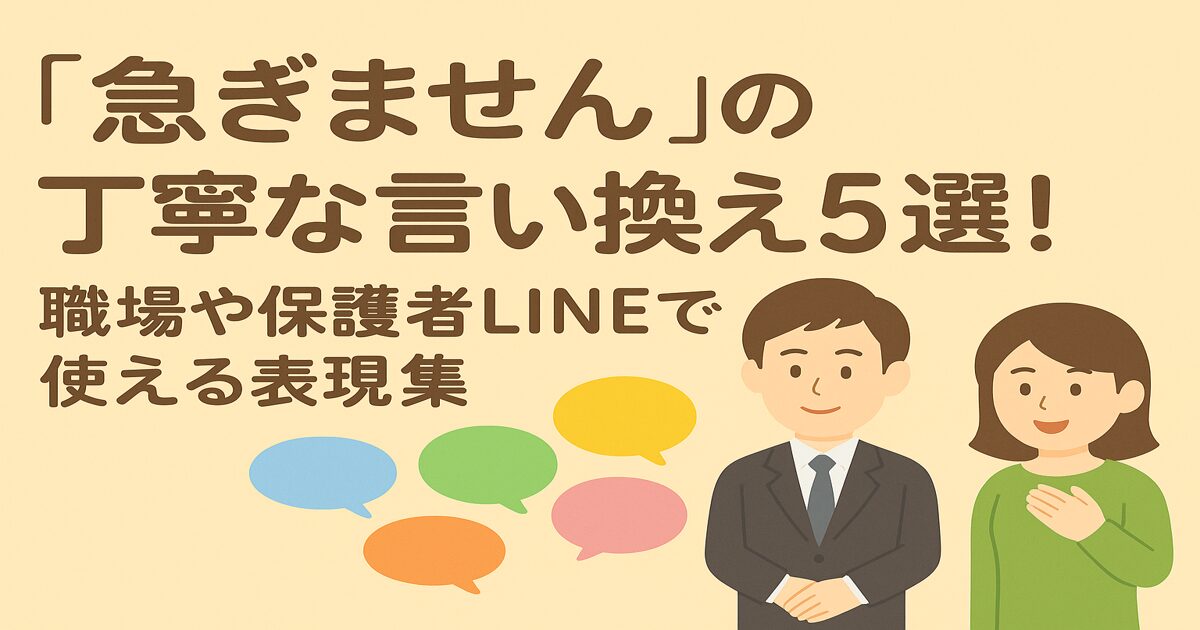「急ぎません」の丁寧な言い換え5選！職場や保護者LINEで使える表現集