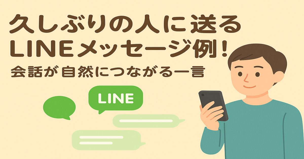 久しぶりの人に送るLINEメッセージ例！会話が自然につながる一言
