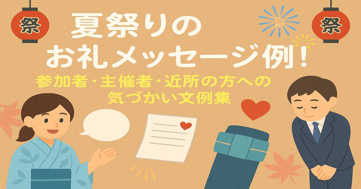 夏祭りのお礼メッセージ例！参加者・主催者・近所の方への気づかい文例集