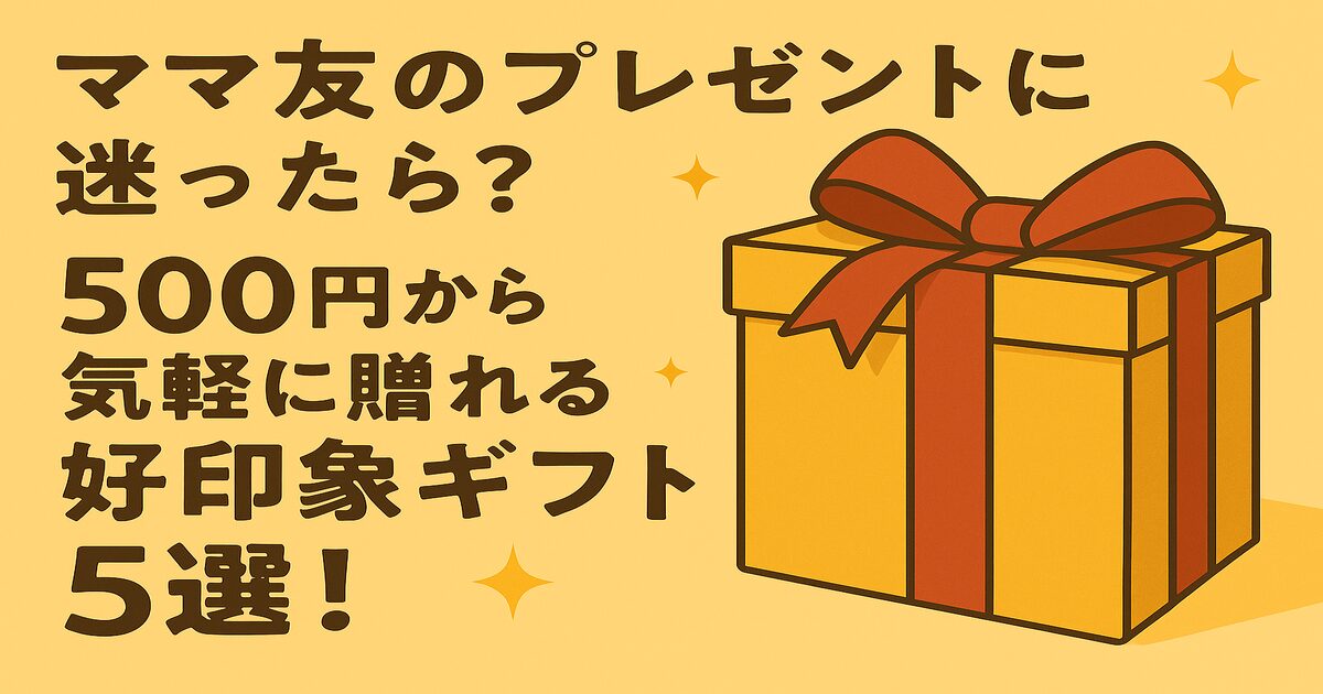 ママ友のプレゼントに迷ったら？500円から気軽に贈れる好印象ギフト5選！