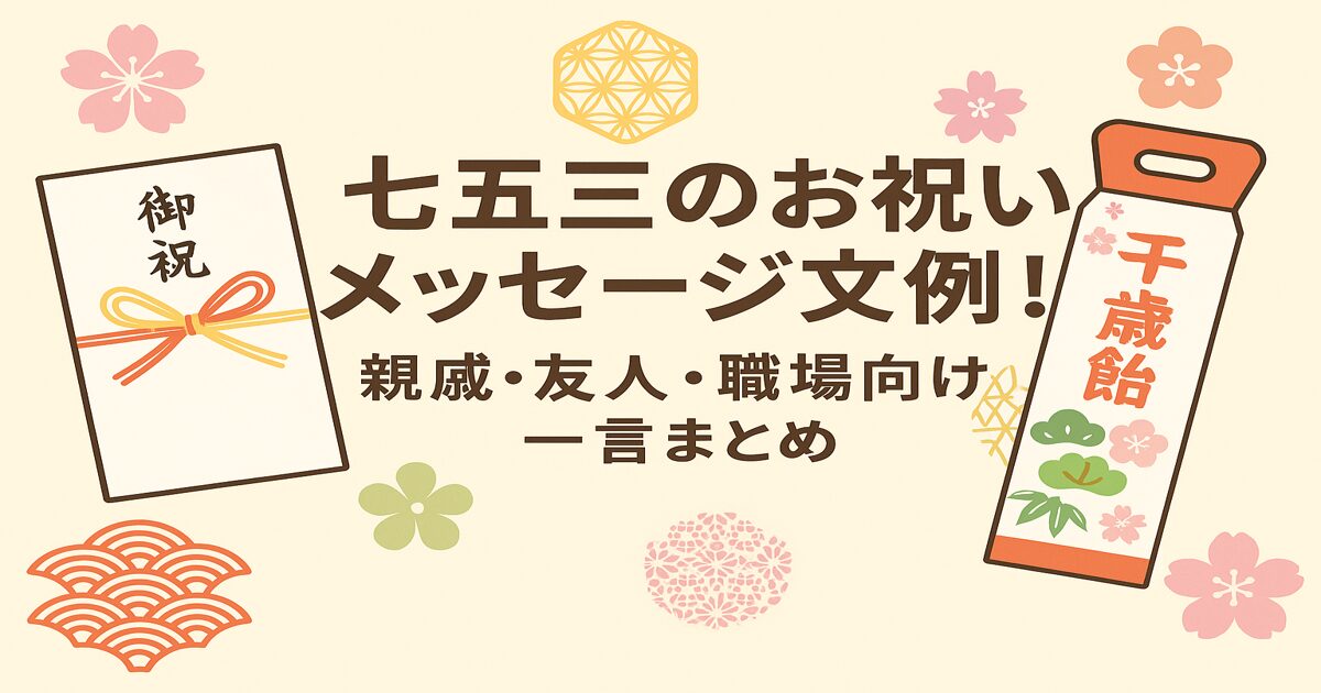 七五三のお祝いメッセージ文例！親戚・友人・職場向けの一言まとめ