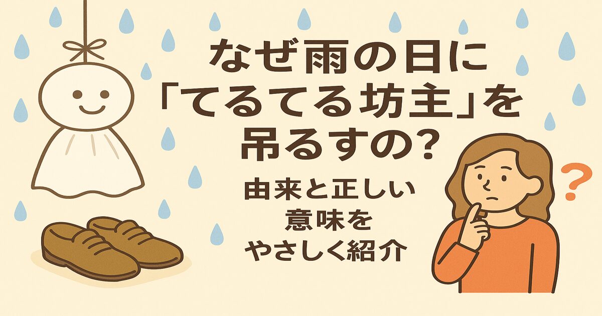 なぜ雨の日に「てるてる坊主」を吊るすの？由来と正しい意味をやさしく紹介
