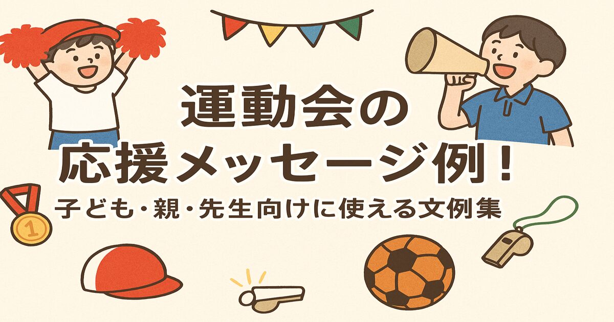 運動会の応援メッセージ例！子ども・親・先生向けに使える文例集
