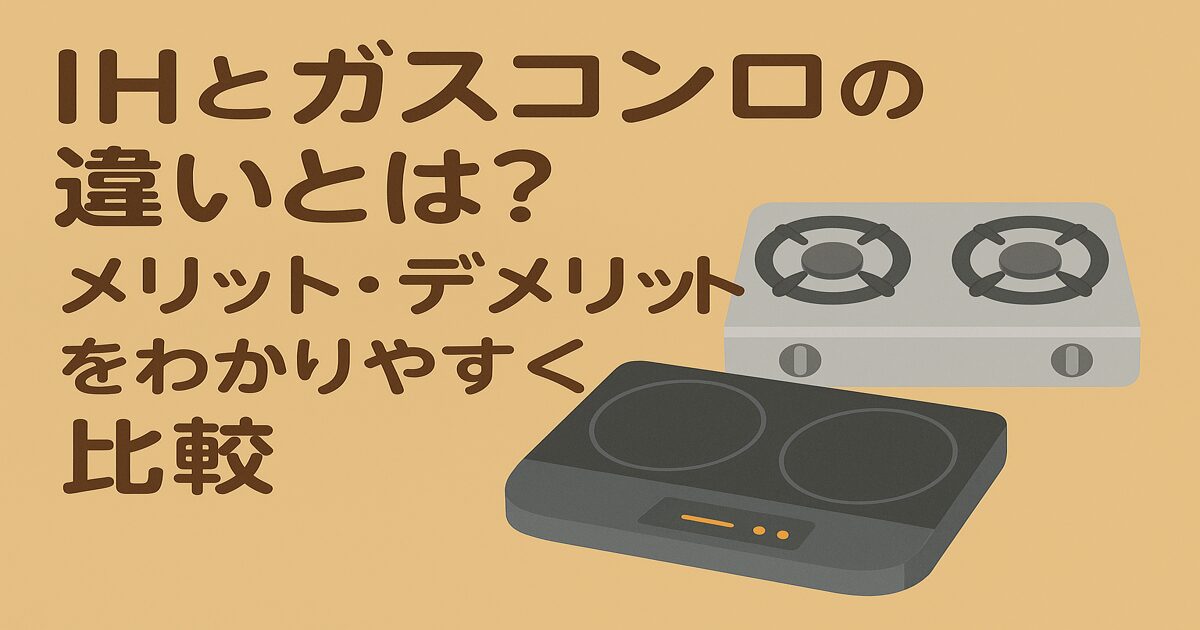 IHとガスコンロの違いとは？メリット・デメリットをわかりやすく比較