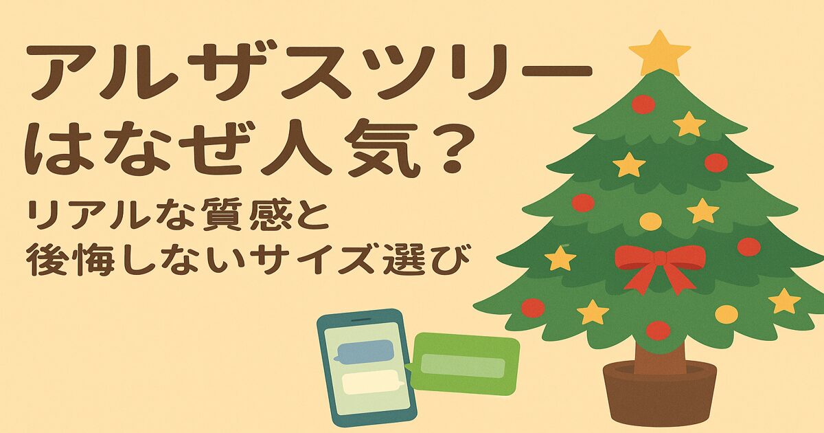 アルザスツリーはなぜ人気？リアルな質感と後悔しないサイズ選びの秘訣