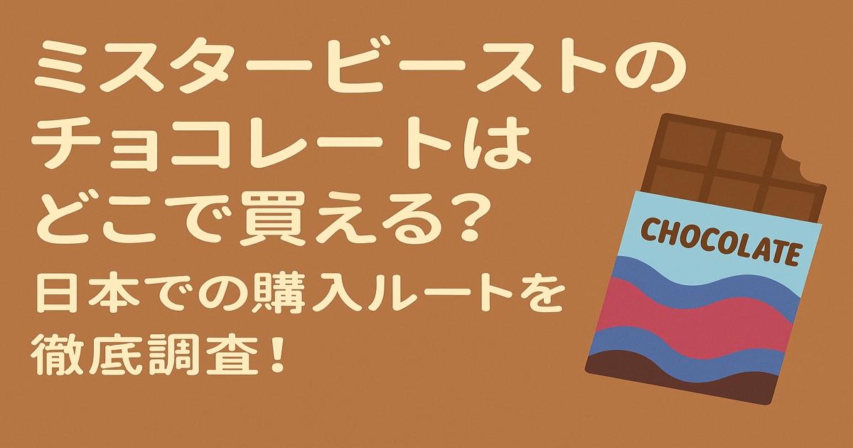 ミスタービーストのチョコレートはどこで買える？日本での購入ルートを徹底調査！