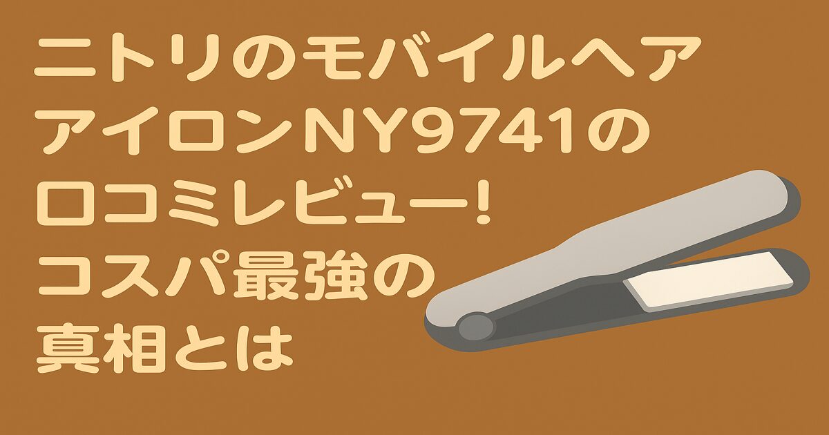 ニトリのモバイルヘアアイロンNY9741の口コミレビュー！コスパ最強の真相とは