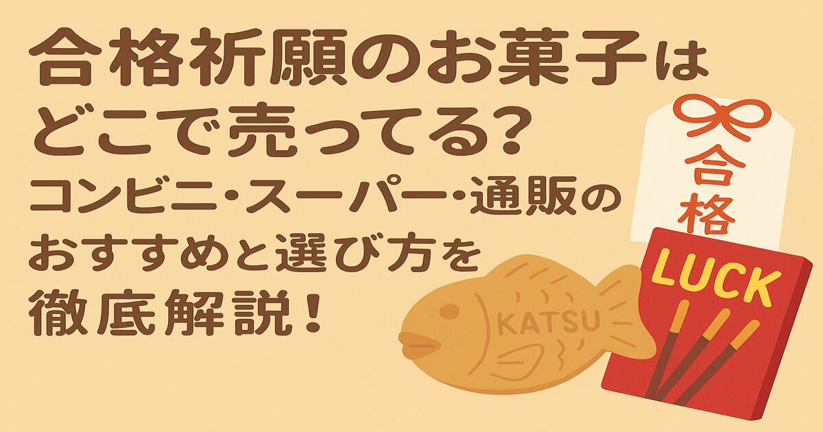 合格祈願のお菓子はどこに売ってる？コンビニ・スーパー・通販のおすすめと選び方を徹底解説！