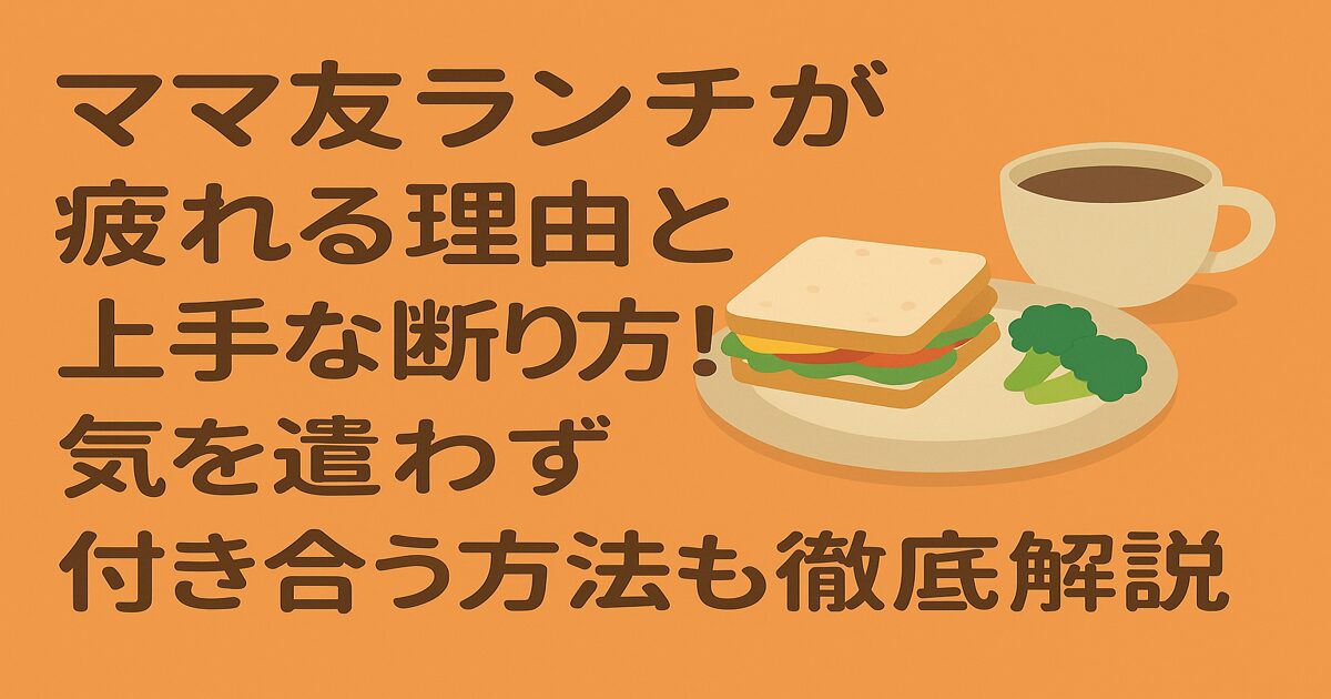 ママ友ランチが疲れる理由と上手な断り方！気を遣わず付き合う方法も徹底解説