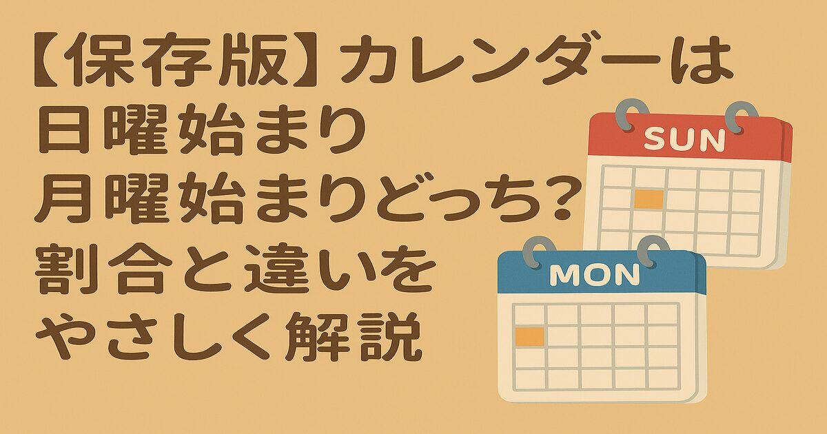 【保存版】カレンダーは日曜始まり月曜始まりどっち？割合と違いをやさしく解説