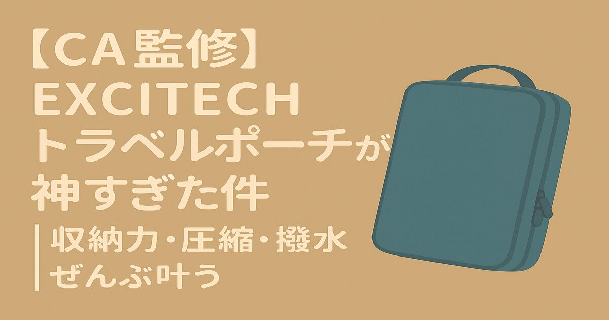 【CA監修】EXCITECHトラベルポーチが神すぎた件｜収納力・圧縮・撥水ぜんぶ叶う！