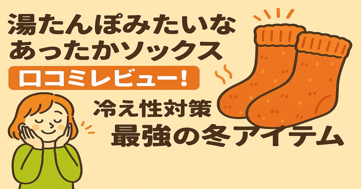 湯たんぽみたいなあったかソックス口コミレビュー！冷え性対策に最強の冬アイテム