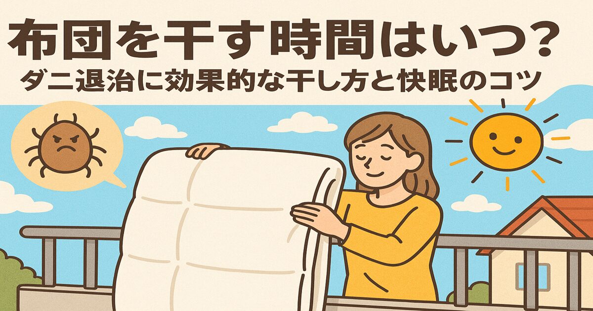 布団を干す時間はいつ？ダニ退治に効果的な干し方と快眠のコツ
