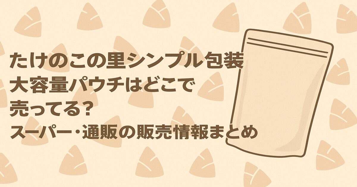 たけのこの里シンプル包装大容量パウチはどこで売ってる？スーパー・通販の販売情報まとめ