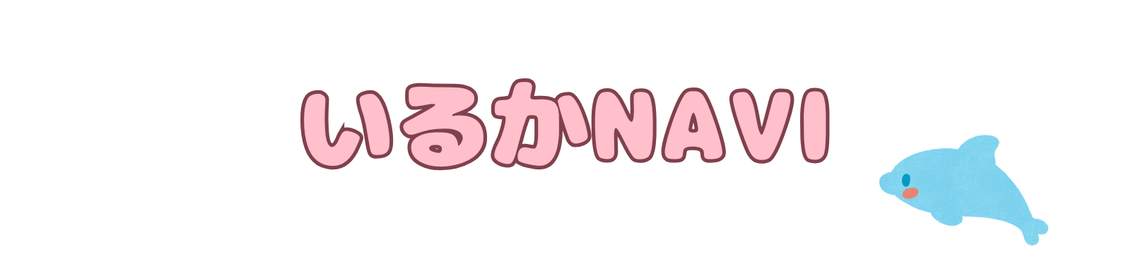 いるかNAVI